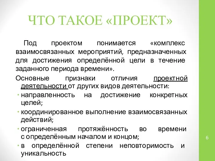 ЧТО ТАКОЕ «ПРОЕКТ» Под проектом понимается «комплекс взаимосвязанных мероприятий, предназначенных для