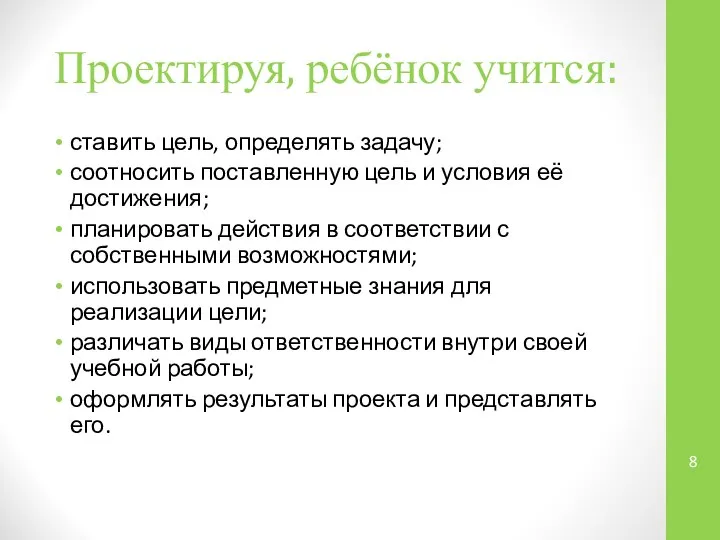 Проектируя, ребёнок учится: ставить цель, определять задачу; соотносить поставленную цель и