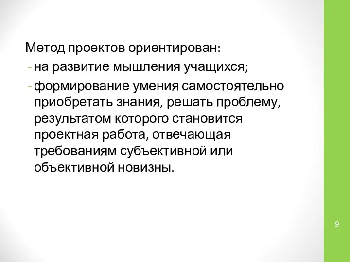 Метод проектов ориентирован: на развитие мышления учащихся; формирование умения самостоятельно приобретать