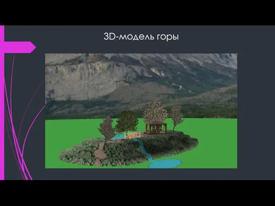 3D-модель горы