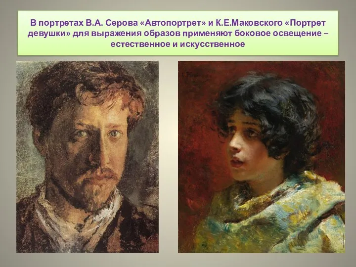 В портретах В.А. Серова «Автопортрет» и К.Е.Маковского «Портрет девушки» для выражения