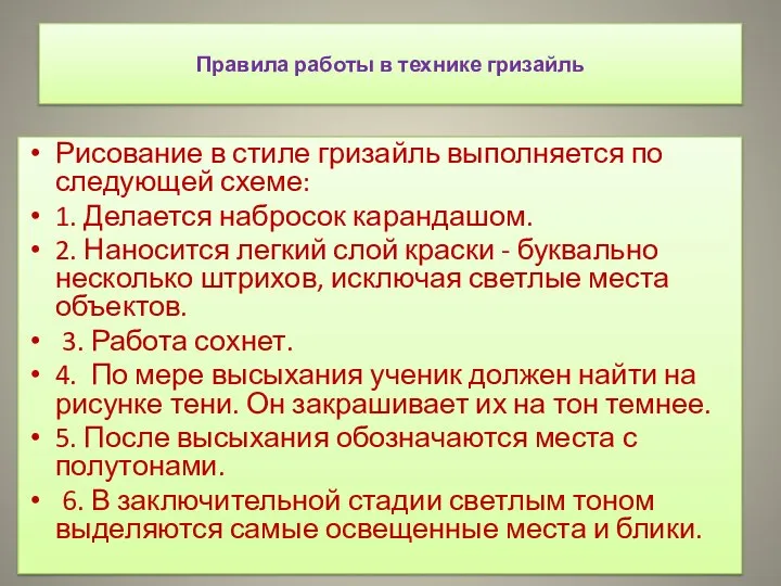 Правила работы в технике гризайль Рисование в стиле гризайль выполняется по