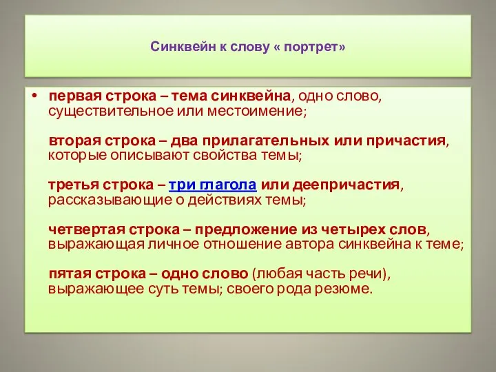 Синквейн к слову « портрет» первая строка – тема синквейна, одно