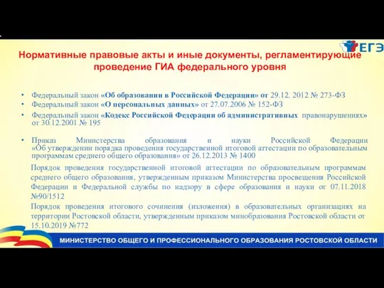 Федеральный закон «Об образовании в Российской Федерации» от 29.12. 2012 №