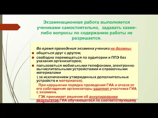 Экзаменационная работа выполняется учениками самостоятельно, задавать какие-либо вопросы по содержанию работы