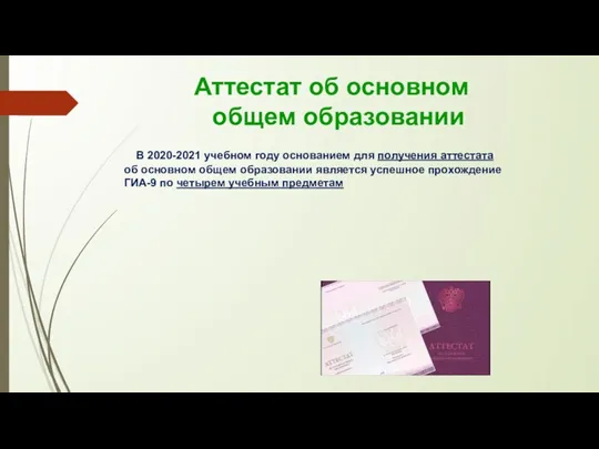 Аттестат об основном общем образовании В 2020-2021 учебном году основанием для