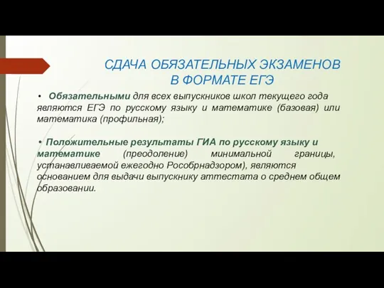 СДАЧА ОБЯЗАТЕЛЬНЫХ ЭКЗАМЕНОВ В ФОРМАТЕ ЕГЭ Обязательными для всех выпускников школ