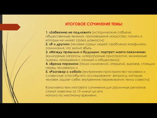 ИТОГОВОЕ СОЧИНЕНИЕ ТЕМЫ: 1. «Забвению не подлежит» (исторические события, общественные явления,