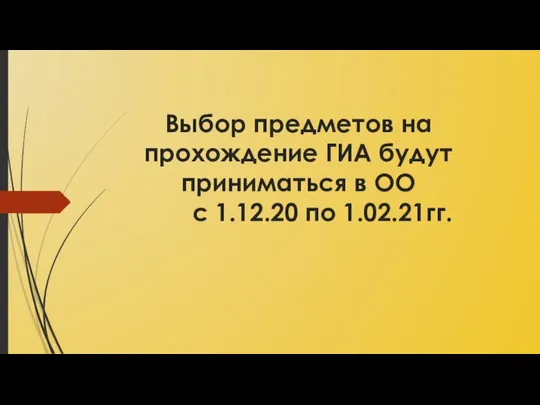 Выбор предметов на прохождение ГИА будут приниматься в ОО с 1.12.20 по 1.02.21гг.