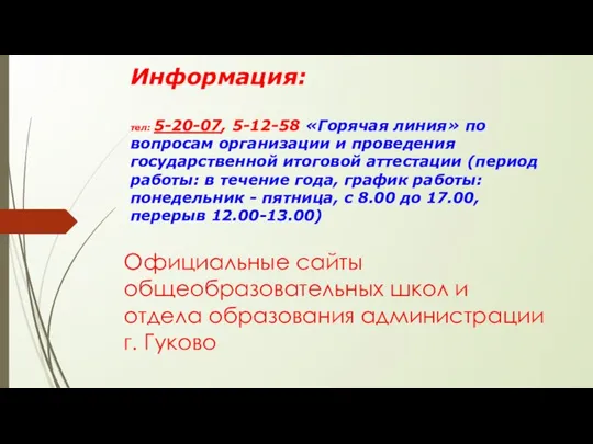 Информация: тел: 5-20-07, 5-12-58 «Горячая линия» по вопросам организации и проведения­