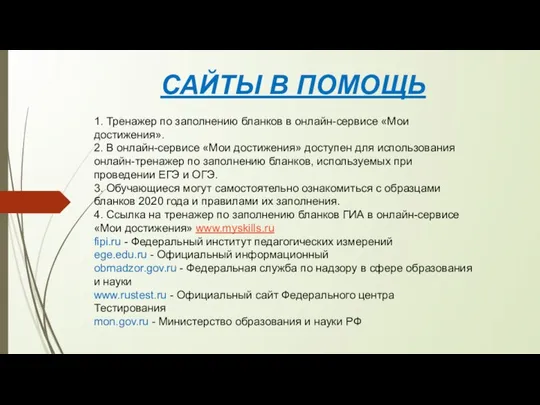 1. Тренажер по заполнению бланков в онлайн-сервисе «Мои достижения». 2. В