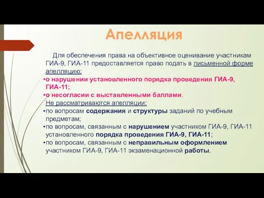 Апелляция Для обеспечения права на объективное оценивание участникам ГИА-9, ГИА-11 предоставляется