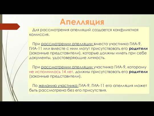 Для рассмотрения апелляций создается конфликтная комиссия. При рассмотрении апелляции вместо участника