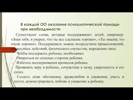 В каждой ОО оказание психологической помощи при необходимости Существуют слова, которые