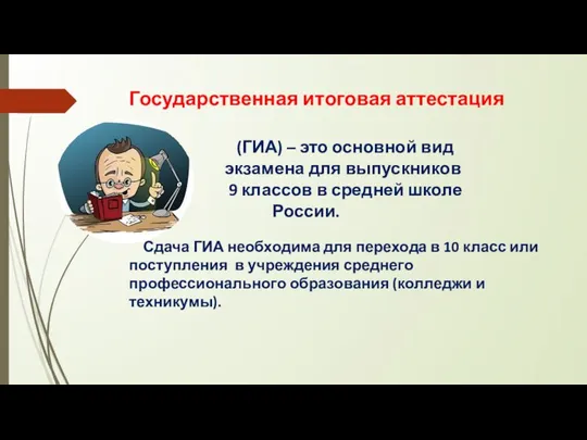 Государственная итоговая аттестация (ГИА) – это основной вид экзамена для выпускников