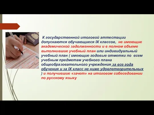 К государственной итоговой аттестации допускаются обучающиеся IX классов, не имеющие академической