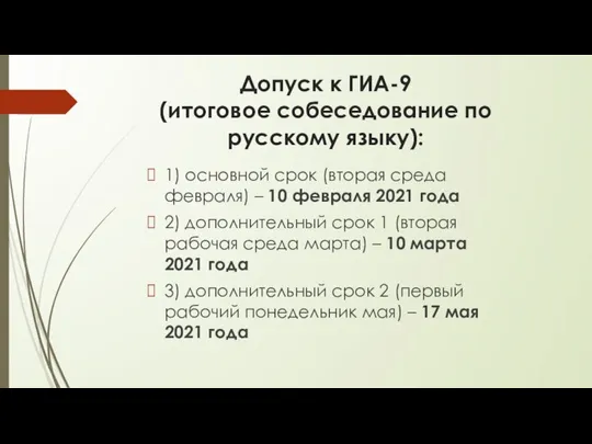 Допуск к ГИА-9 (итоговое собеседование по русскому языку): 1) основной срок