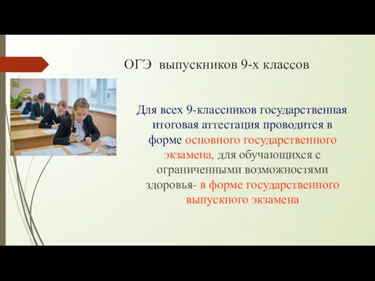 ОГЭ выпускников 9-х классов Для всех 9-классников государственная итоговая аттестация проводится