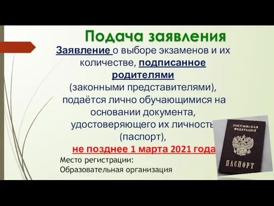 Подача заявления Заявление о выборе экзаменов и их количестве, подписанное родителями