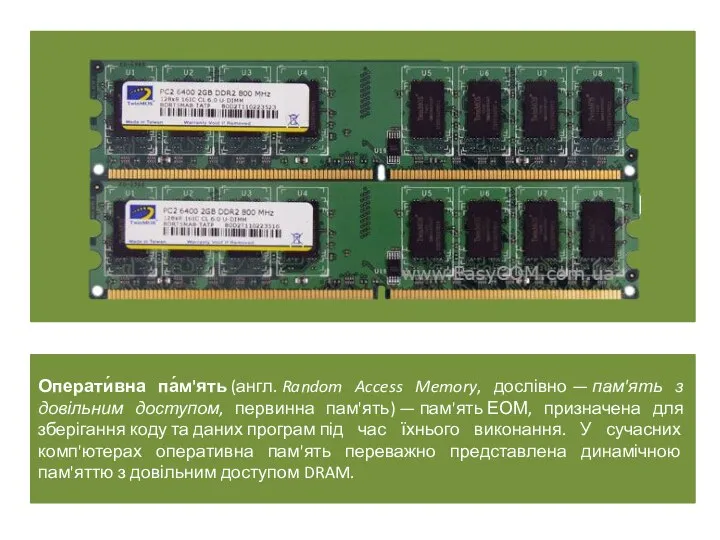 Операти́вна па́м'ять (англ. Random Access Memory, дослівно — пам'ять з довільним