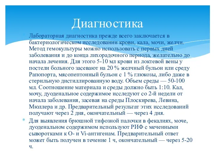 Лабораторная диагностика прежде всего заключается в бактериологическом исследовании крови, кала, мочи,