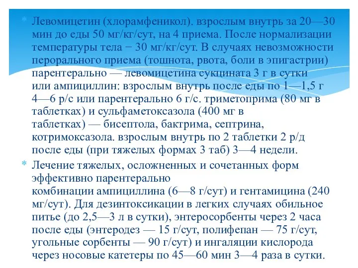 Левомицетин (хлорамфеникол). взрослым внутрь за 20—30 мин до еды 50 мг/кг/сут,