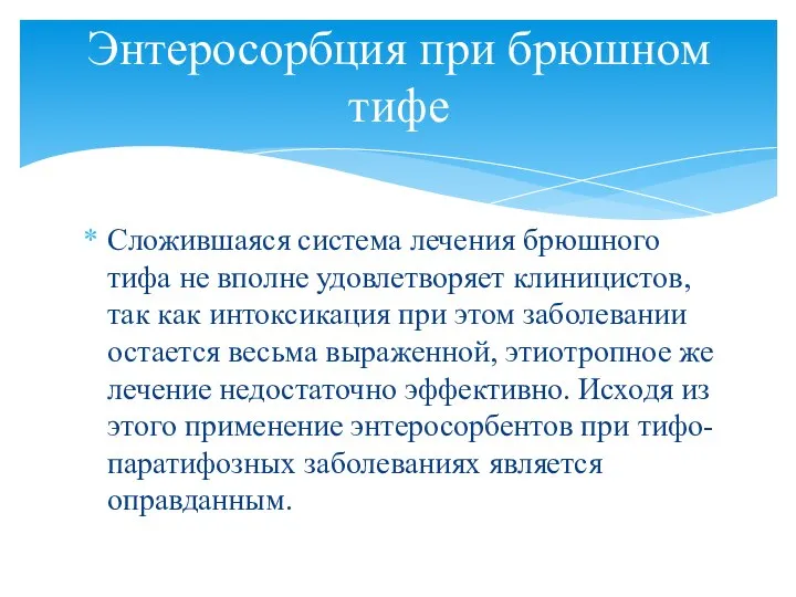 Сложившаяся система лечения брюшного тифа не вполне удовлетворяет клиницистов, так как