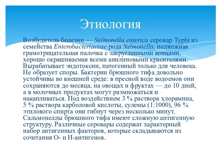 Возбудитель болезни — Salmonella enterica серовар Typhi из семейства Enterobacteriaceae рода