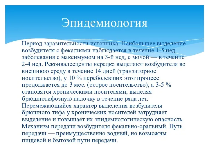 Период заразительности источника. Наибольшее выделение возбудителя с фекалиями наблюдается в течение