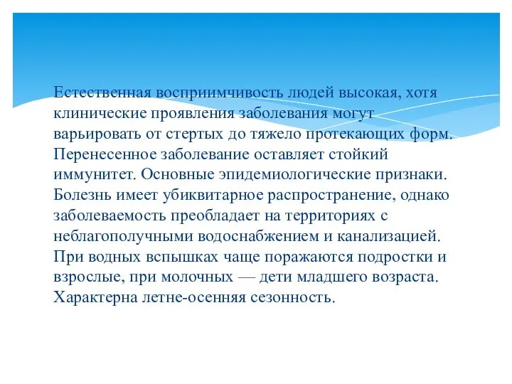 Естественная восприимчивость людей высокая, хотя клинические проявления заболевания могут варьировать от