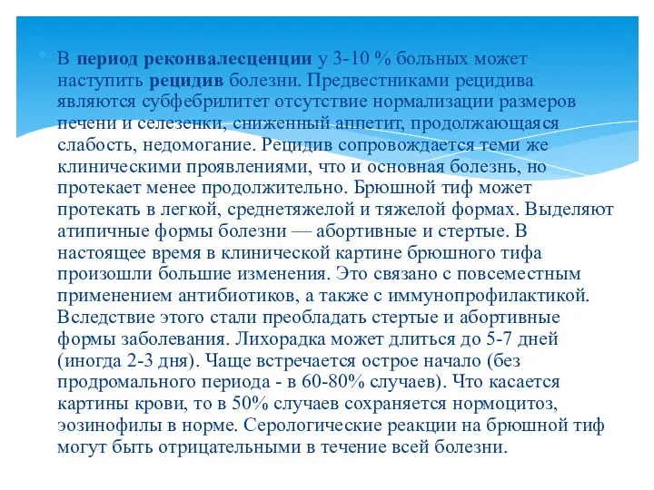 В период реконвалесценции у 3-10 % больных может наступить рецидив болезни.