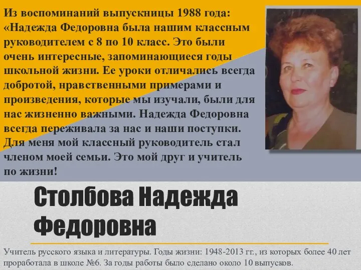 Столбова Надежда Федоровна Из воспоминаний выпускницы 1988 года: «Надежда Федоровна была