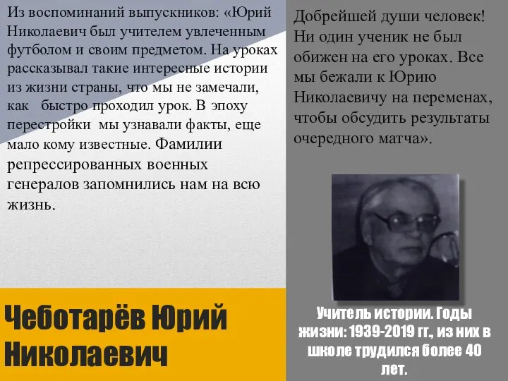 Чеботарёв Юрий Николаевич Учитель истории. Годы жизни: 1939-2019 гг., из них