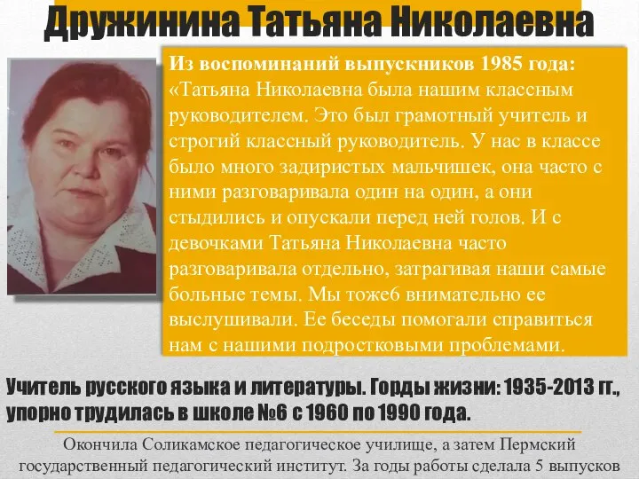 Дружинина Татьяна Николаевна Из воспоминаний выпускников 1985 года: «Татьяна Николаевна была