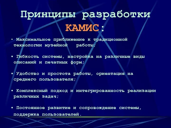 Принципы разработки КАМИС: Максимальное приближение к традиционной технологии музейной работы; Гибкость