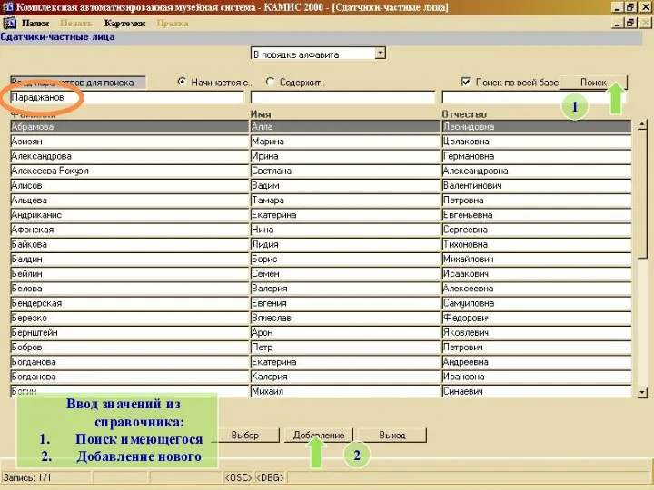 Ввод значений из справочника: Поиск имеющегося Добавление нового 1 2