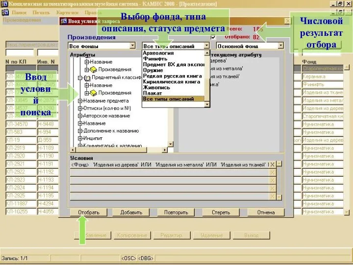 Выбор фонда, типа описания, статуса предмета Ввод условий поиска Числовой результат отбора