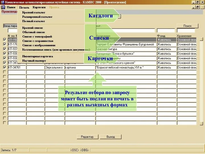 Результат отбора по запросу может быть послан на печать в разных выходных формах Каталоги Списки Карточки