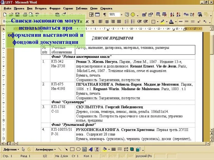 Списки экспонатов могут использоваться при оформлении выставочной и фондовой документации