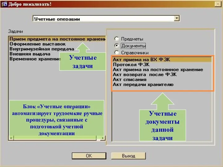 Блок «Учетные операции» автоматизирует трудоемкие ручные процедуры, связанные с подготовкой учетной