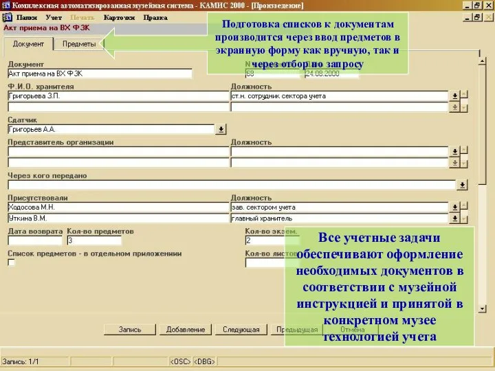 Все учетные задачи обеспечивают оформление необходимых документов в соответствии с музейной