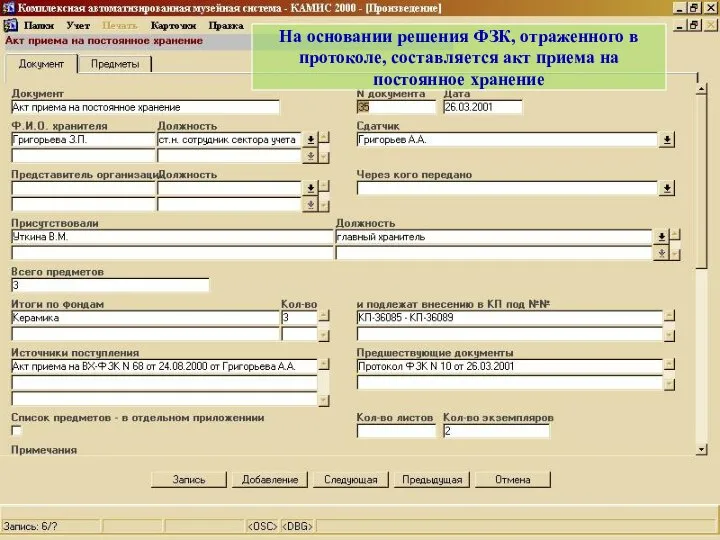 На основании решения ФЗК, отраженного в протоколе, составляется акт приема на постоянное хранение