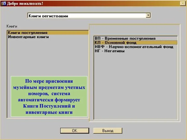 По мере присвоения музейным предметам учетных номеров, система автоматически формирует Книги Поступлений и инвентарные книги