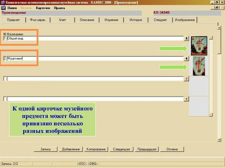 К одной карточке музейного предмета может быть привязано несколько разных изображений