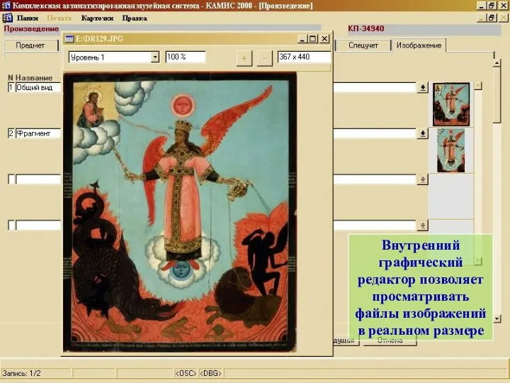 Внутренний графический редактор позволяет просматривать файлы изображений в реальном размере