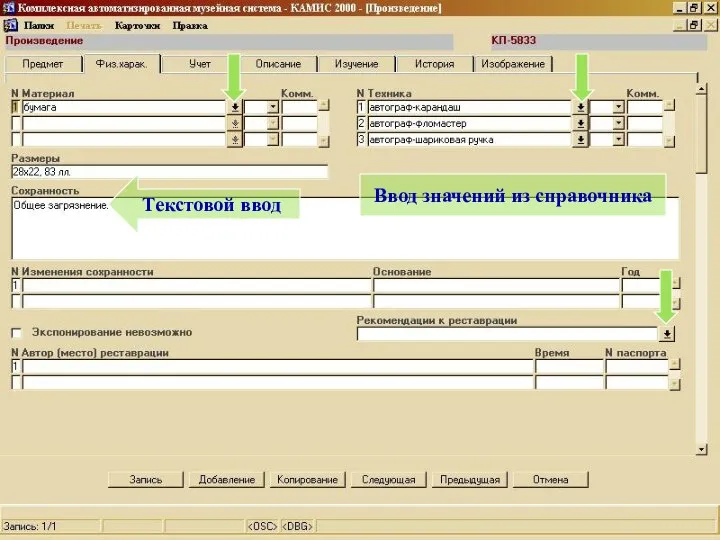 Текстовой ввод Ввод значений из справочника