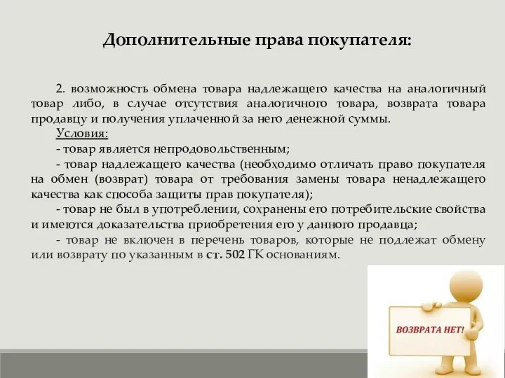 2. возможность обмена товара надлежащего качества на аналогичный товар либо, в