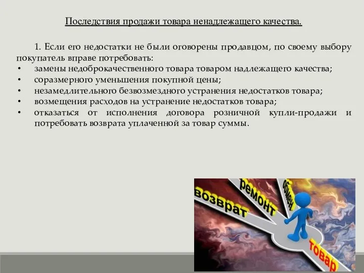 Последствия продажи товара ненадлежащего качества. 1. Если его недостатки не были