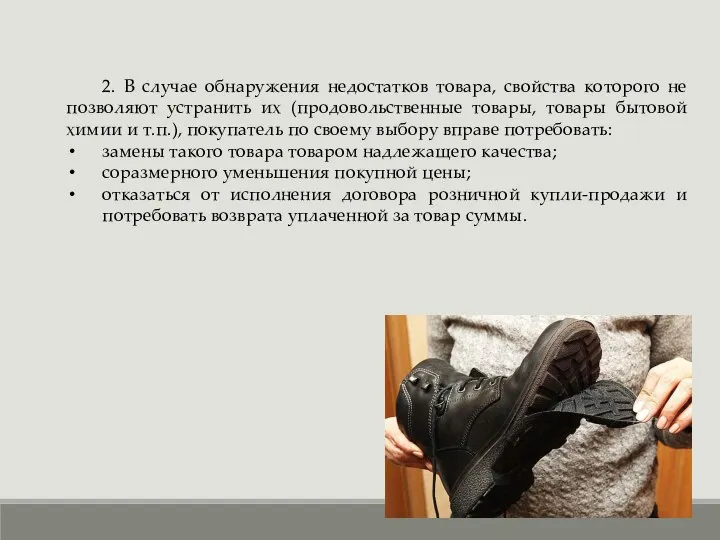 2. В случае обнаружения недостатков товара, свойства которого не позволяют устранить