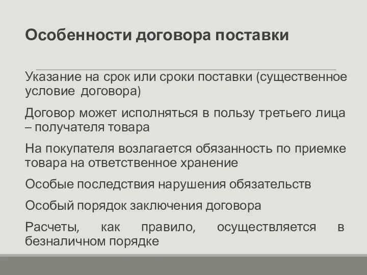 Особенности договора поставки Указание на срок или сроки поставки (существенное условие